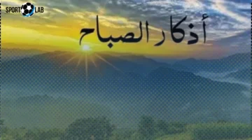 أذكار الصباح التي تجعل الجنة حقًا لمن قالها